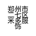 郑州市二七区米多服饰商行的小店个体店