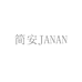 简安JANAN女士包包