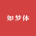 如梦如梦