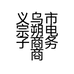 雨点文具