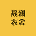 晟澜衣舍