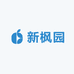 新枫园