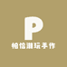 帕恰潮玩手作