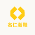 名仁潮鞋体育