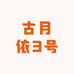 古月依3号
