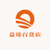 益臻百货店