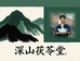 深山茯苓堂