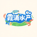 霞浦甄选水产
