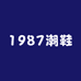 1987潮鞋