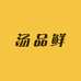 汤品鲜