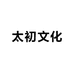 太初文化