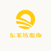 东莱纺服饰