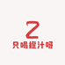 只喝橙汁呀