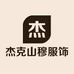 杰克山穆江西金微贸易有限公司服饰专卖店