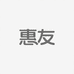 惠友商贸商行