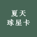 夏天球星卡