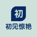 初见惊艳