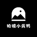 哈喽小黄鸭