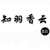 知羽香云2号店