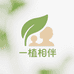 一植相伴