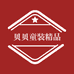 贝贝童装精品店