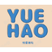 悦豪潮玩社