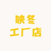 映冬工厂店