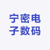 宁密电子数码