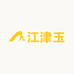 江津玉硒玉批发