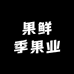 果鲜季果业
