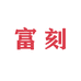 富刻FUKE男士理容企业店