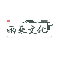 雨来文化