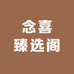 念喜臻选阁