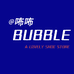 咘咘Bubblea