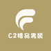 C2精品男装