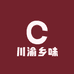 川渝乡味