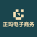 正玛电子商务商行