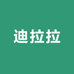 迪拉拉迪总批发精品屋