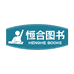 恒合图书专营店