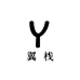 翼栈