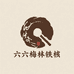 六六铁核