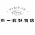 布一样好物店