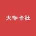 大咖卡社