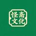 怪斋文化