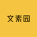 文素园盆景二店