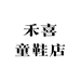 橙子菠萝童鞋店