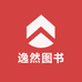 逸然图书专营店