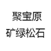 聚宝原矿绿松石
