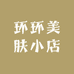 环环美肤小店