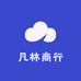 凡林商行